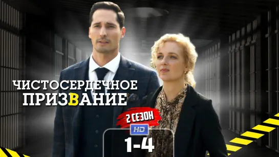 Чстсрдчн прзвн (2 сезон, 1-4 серия) HD