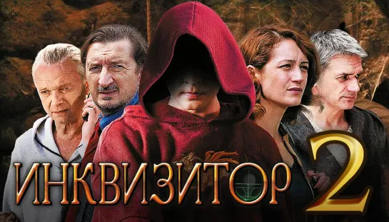 Сериал Инквизитор Серия 2