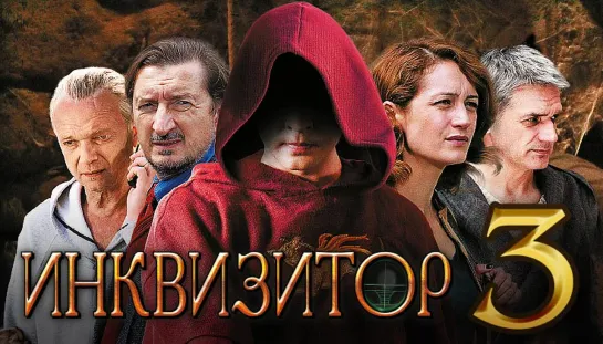 Сериал Инквизитор Серия 3