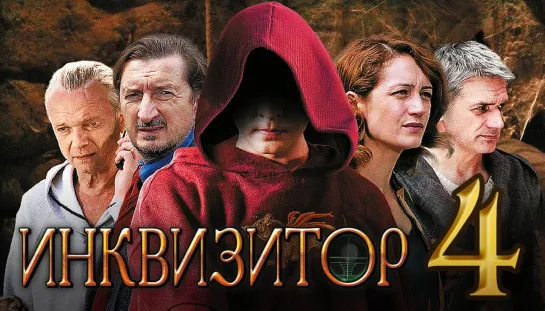 Сериал Инквизитор Серия 4