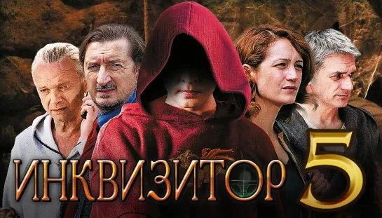 Сериал Инквизитор серия 5