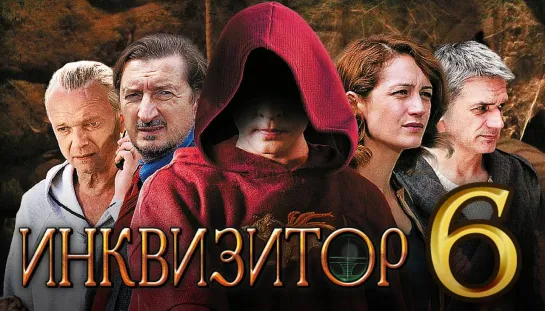 Сериал Инквизитор Серия 6