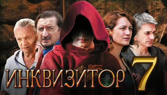 Сериал Инквизитор Серия 7