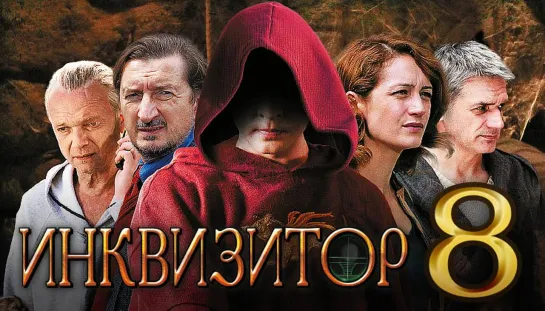 Сериал Инквизитор Серия 8