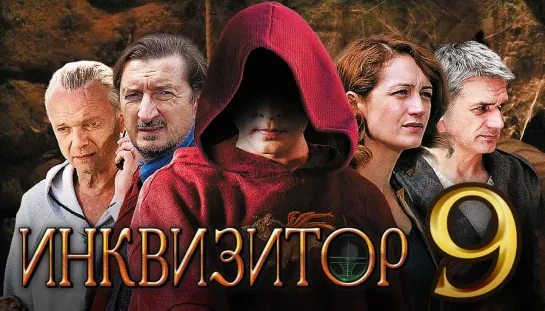 Сериал Инквизитор Серия 9