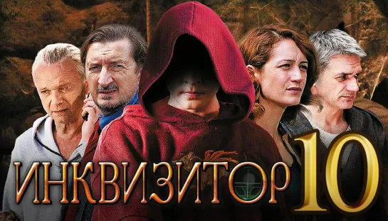 Сериал Инквизитор Серия 10