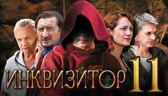 Сериал Инквизитор Серия 11