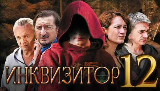 Сериал Инквизитор Серия 12