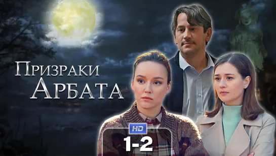 Прзрк Арбт (1-2 серии) HD