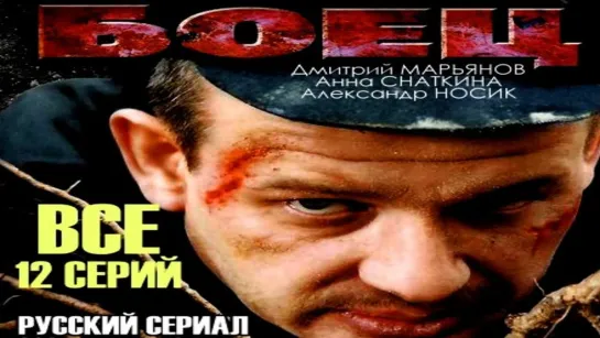 Русский Боевик БОЕЦ 1 - 12 серия   (2004)