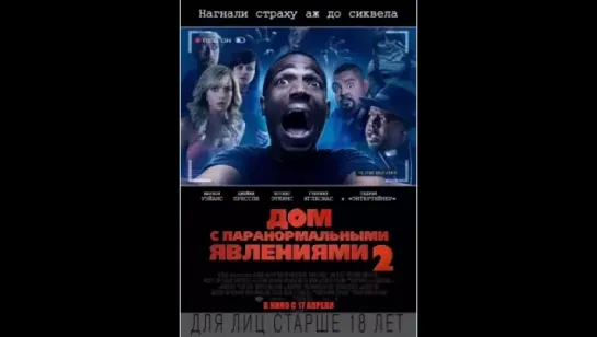 Дом с паранормальными явлениями 2 (2014)