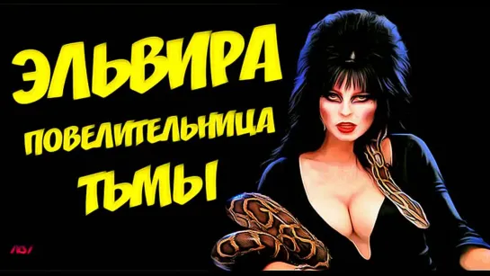 «Эльвира — повелительница тьмы»  (Комедия, 1988)