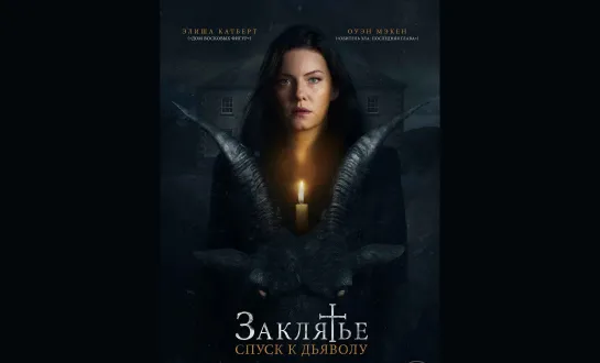 Заклятье: Спуск к дьяволу (The Cellar), 2021