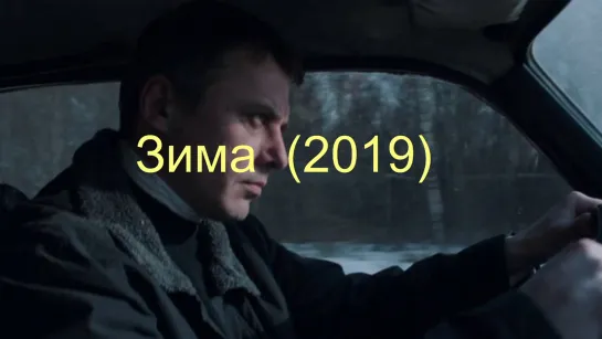 Зима (2019)  драма