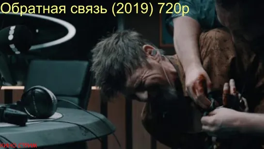 О\б\р\а\т\н\а\я\ \с\в\я\з\ь\ (2019) триллер