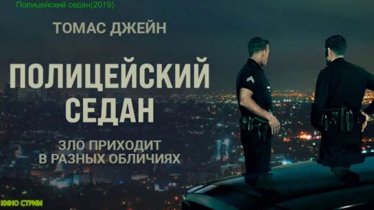 П/о/л/и/ц/е/й/с\к\\й/ с\//е/дан (2019)  Боевик, триллер