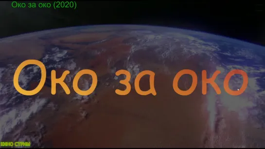 Ок\о з\а ок\о (2020) Боевик, триллер