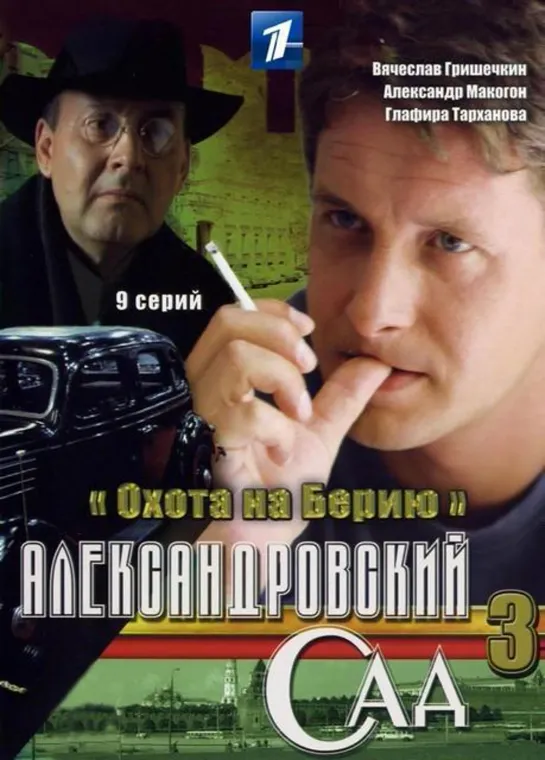 🎥 Александровский сад 3 : Охота на Берию 2008 реж. А.Пиманов