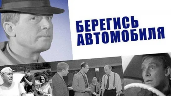 х/ф "Берегись автомобиля" (1966) Ч/Б