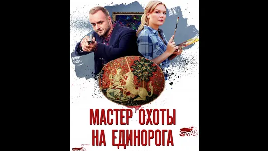 Мастер охоты на единорога 4 серия(2019)