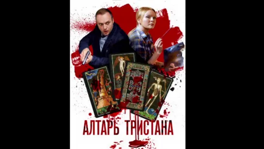 Алтарь Тристана 2 серия (2017)