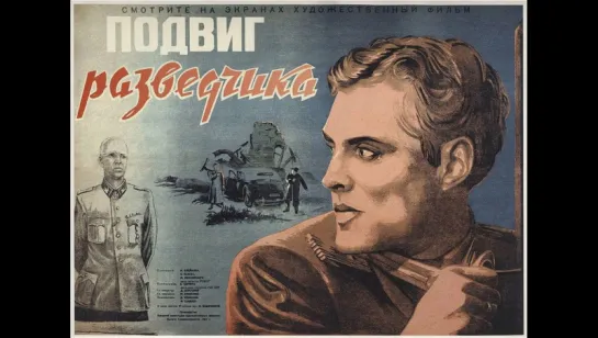 к/ф "Подвиг разведчика" 1947