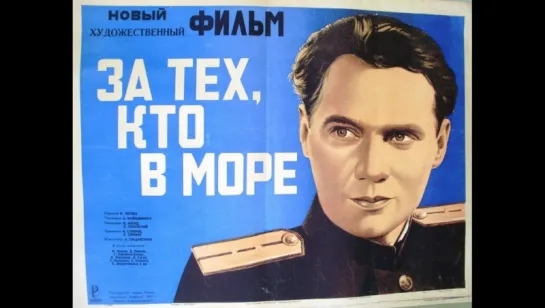 к/ф "За тех, кто в море" 1947г.