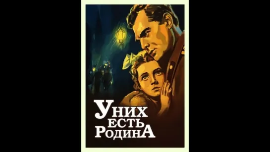 к/ф "У них есть Родина" 1949г.