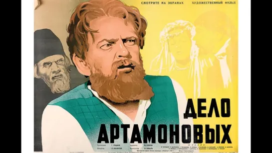 к/ф "Дело Артамоновых" 1941г.