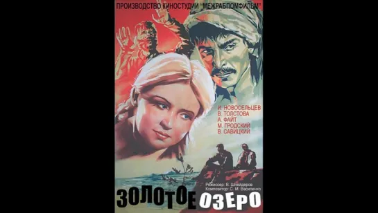 к/ф "Золотое озеро" 1935г.