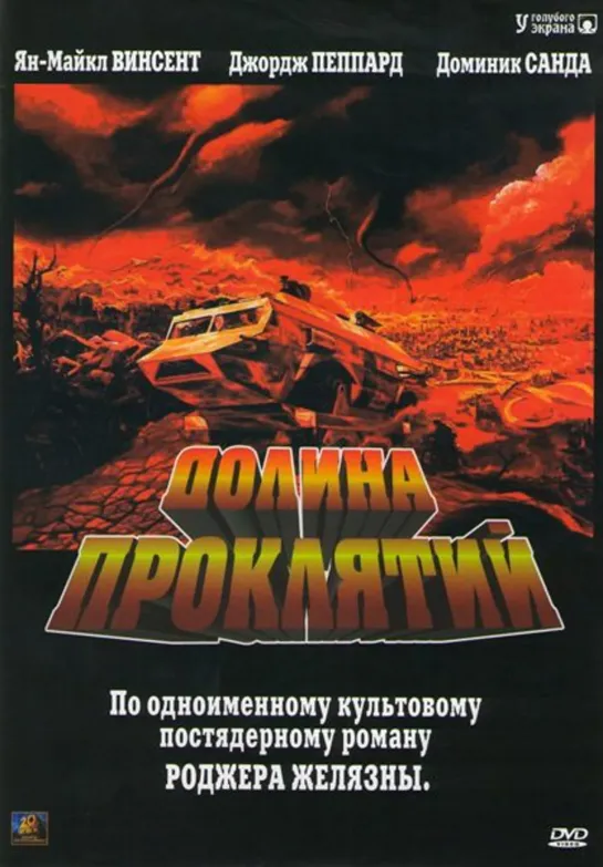 Долина проклятий (1977)