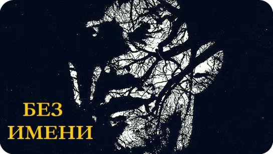 Без имени / Without Name (2016, Ирландия, триллер)