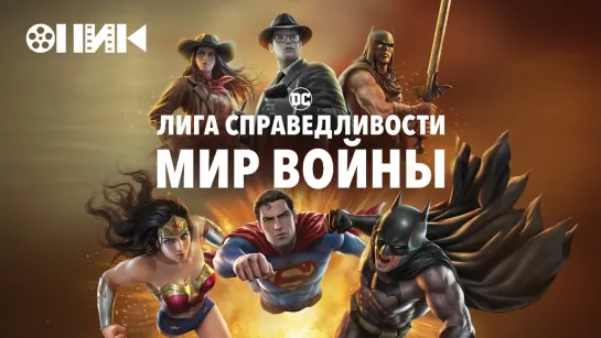 [FHD]-Лига Справедливости: Мир войны/Justice League: Warworld (2023) HDrezka