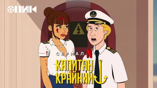 [SERIAL]Капитан Крайний/Captain Fall (2023) [S01]