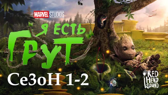 Я есть Грут/I Am Groot (2022-2023) [S01-S2] RHS