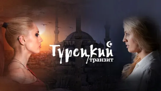 Турецкий транзит. Все серии (2014) Криминальная мелодрама @ Русские сериалы