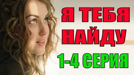 Я тебя найду 1-2-3-4 серия (2019) Мелодрама Детектив