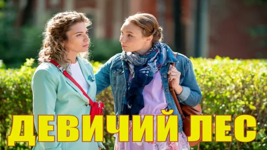 Девичий лес 1,2,3,4 серия (2019) Детектив