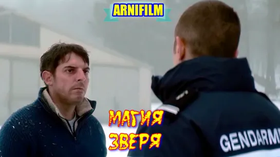 *МАГИЯ ЗВЕРЯ* Фильм Криминал Триллер