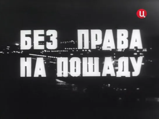 Без права на пощаду 1 серия(1970)