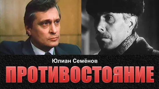 Фильм "Противостояние" 1-2 серии_1985 (детектив, военный).