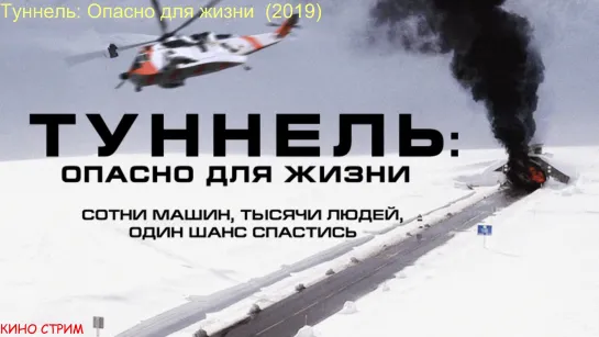 Т\у\н\н\е\л\\ь: О\п\а\с\н\о\ дл\я\ жи\з\ни (2019) Триллер