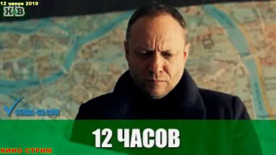 182\\\  12 часов 2019 (1-2 серии)