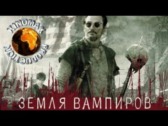 Земля вампиров / Stake Land / 2010