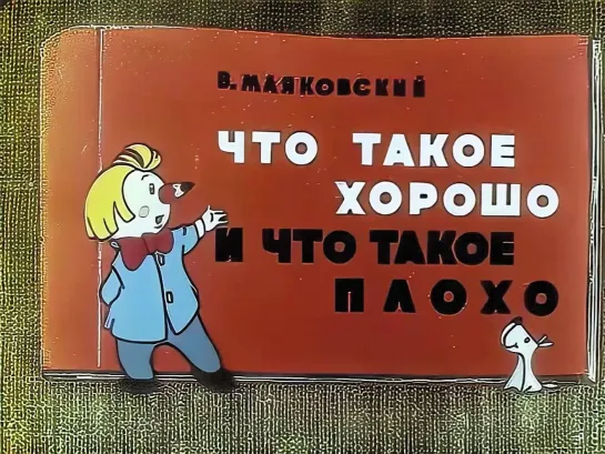 Что такое хорошо и что такое плохо. 1969 "Союзмультфильм"