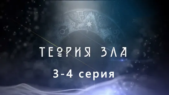 Teopuя злa 3-4 серия