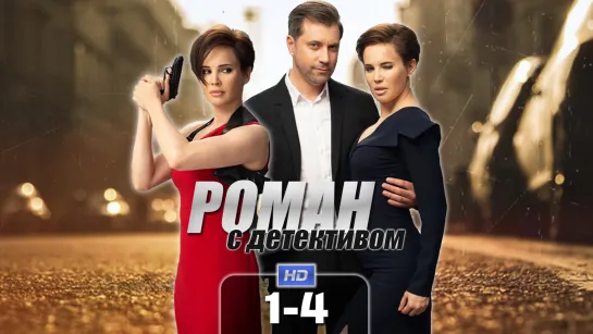 Рмн с дтктвм (1-4 серии) HD