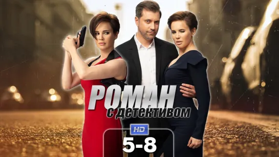 Рмн с дтктвм (5-8 серии) HD