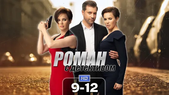 Рмн с дтктвм (9-12 серии) HD