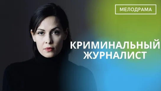 KpuMuHa1bHый ZhypHa1ucm (2019) 1-16 серия